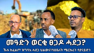 መዓድን ወርቂ ፀጋዶ ሓደጋ? ኹሉ ክፈልጦ ዝግባእ ሓደጋ ህልውና ህዝቢ ትግራይ፣ ሳዕቤናት (ሜርኩሪን ሳያናይድን) ኣብ ዕደና ወርቂ [LILO M, Dec 2024]