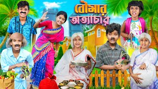 বৌমার অত্যাচার 🍛বাংলা দুঃখের নাটক 😭😭 || Bangal Dukher Natok 2023