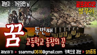 공포라디오 옴니버스 l 두번째 꿈(夢) : 고등학교 동창의 꿈 l 공포라디오0.4MHz 쌈무이