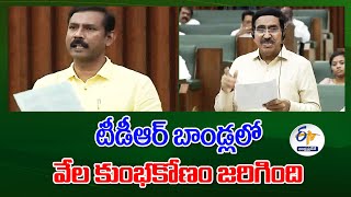 T.D.R. బాండ్లలో  వేల కోట్ల కుంభకోణం జరిగింది | TDP Leaders | Thousand Crores Scam in T.D.R Bonds