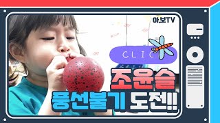 💖초귀염뽀짝영상💖조윤슬🎈풍선과의 사투🎈