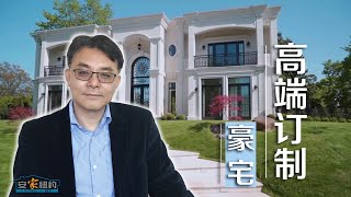 高端豪宅的私人订制 Build Your Dream House