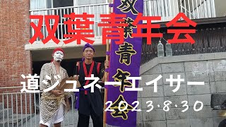 【石垣島】双葉青年会・旧盆道ジュネーエイサー　2023・８月３０日