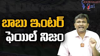 Babu Education Point | బాబు ఇంటర్ ఫెయిల్ నిజం