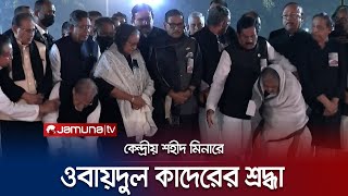 কেন্দ্রীয় শহীদ মিনারে ওবায়দুল কাদেরের শ্রদ্ধা নিবেদন | Mother Language Day | Jamuna TV