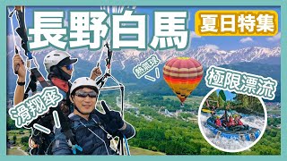 水陸空三棲社長帶你玩轉夏日白馬｜露營燒烤、戶外運動、滑翔傘、熱氣球、極限漂流、皮划艇、山地自行車、度假民宿｜冬奧會舉辦場地｜雪峰Snow Peak樂園｜白馬岩岳滑雪場｜八方尾根滑雪場｜社長劉洋第68期