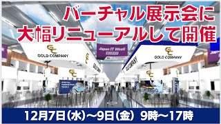 【2022年12月7日(水)～9日(金)オンライン開催】バーチャル展示会に生まれ変わりました！