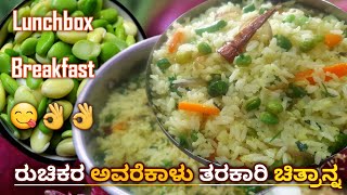 ಅವರೆಕಾಳು ತರಕಾರಿ ಚಿತ್ರಾನ್ನ Lunch Box \u0026 Breakfast ಗೆ ಸೂಪರ್ Avarekalu Vegetable chitranna / Lemon Rice