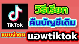 วิธีเรียกคืนบัญชีเดิมแอพtiktok แบบง่ายๆ