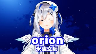 【天音かなた/歌枠】orion(オリオン)/米津玄師【歌詞付き切り抜き/歌ってみた】