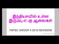 இந்தியாவில் உள்ள இரும்பு ஆலைகள் tnpsc group 4 2019 geography revision