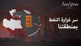 كيف يختلف نفط منطقتنا عن باقي العالم؟