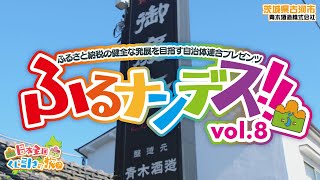 【茨城県古河市に突撃取材！】天皇陛下のご成婚で生まれた⁉︎200年の歴史がある青木酒造の「御慶事」とは【ふるさと情報番組ふるナンデス！】【vol.8】