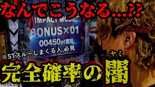 【※恐怖の１日】 確率どうなってんの？