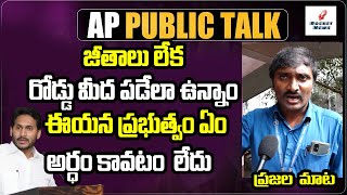 3 నెలలు ఐపోయింది ఇంతవరకు జీతాలు లేవు | CM Jagan Unpaid Salaries Of Government Employees In AP | YCP