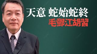 中共建政始於蛇（毛）終結於蛇（習），統統掃進歷史灰燼。天助台灣❗「塔山之春廖金漳」2023/08/19.