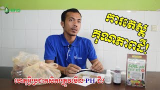 #ដឹងPHដីជួយបានអ្វីខ្លះ?