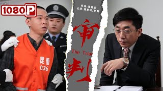 《审判》/ The Trial 独子入狱 母亲撑起整个家（ 唐夏娃 / 赵麒 ) | new movie 2021 | 最新电影2021