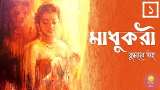 মাধুকরী । পর্ব ১ । Buddhadeb Guha । সামাজিক উপন্যাস । Bengali Audiostory