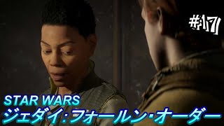 #17 ＜アクション＞闇が呼んでいる。＜スター・ウォーズ ジェダイ：フォールン・オーダー＞ はだっちゃんねるno.1330