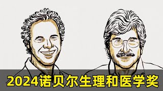 【科学】2024诺贝尔生理或医学奖 | Victor Ambros \u0026 Gary Ruvkun | miRNA的发现 | 基因转录 | 基因调控 | 秀丽隐杆线虫 | 攻克癌症的可能