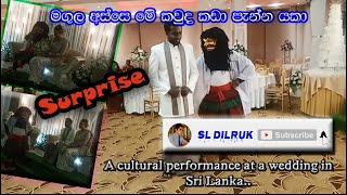 A cultural performance at a wedding in Sri Lanka.. මගුල් ගෙදර යකා නැටූ යකා.. මගුල අස්සෙ මේ කවුද ආවෙ