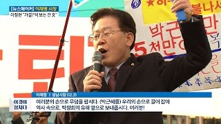 이재명, “강성발언 아닌 대중의 언어” [전원책의 이것이 정치다] 34회 20161208