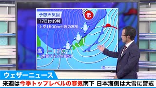 来週は今季トップレベルの寒気南下。日本海側は大雪に警戒