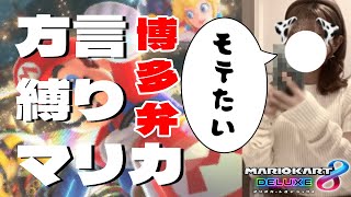 【博多弁】モテたい女の方言縛りマリカ【マリオカート８DX】