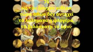 Ο ύμνος είς την ελευθερίαν (με στίχους) - Ν. Μάντζαρος Δ. Σολωμός (Greek National Anthem)