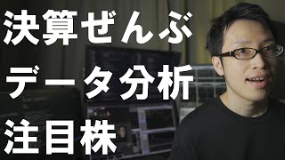 【注目銘柄データ分析】全企業の決算を集計したので注目株を解説【2021年2月末時点】