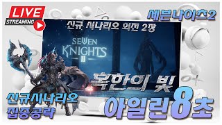 [아일린8초] 세븐나이츠2(seven knights2) 대리맛집!! 포트리스 하러 갑니다~! (feat.무탑장인) 실험체/극악 백각/오로치/은각/리 \u0026 무탑 대리 전문방송