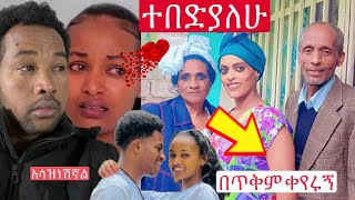 የሩታ እናት ቤተሰቦች በጥቅማጥቅም ፍቅሬን ቀሙኝ 😭😭#ኤፊሾዉ #abelbirhanuየወይኗልጅ #lijtofik #ethioforum#ebstv 24 August 2024