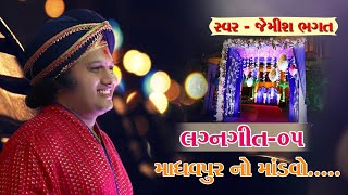 માધવપુર નો માંડવો || Madhavpur No Mandvo || Lagna Geet By Jemish Bhagat