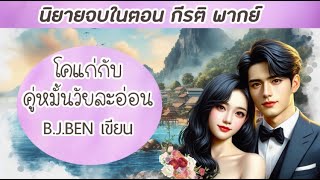 (นิยายเสียงจบในตอน) เรื่องโคแก่กับคู่หมั้นวัยละอ่อน l กีรติ พากย์ l B.J.BEN เขียน l #audiobook