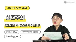 [감신대 오픈수업]  한정선교수 : 2. 실존주의_인간은 시적으로 거주한다