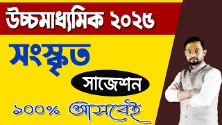 hs Sanskrit suggestion 2025/উচ্চমাধ্যমিক 2025 সম্পূর্ণ সংস্কৃত সাজেশন//class 12 sanskrit suggestion