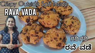 ಗರಿ ಗರಿ ರವೆ ವಡೆ - ತುಂಬಾನೇ ರುಚಿಯಾದ ತಿಂಡಿ | Rava vada recipe | rava vada recipe in kannada