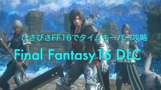 ひさびさFF16DLCでタイムキーパー攻略【Final Fantasy 16 DLC PS5】