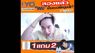 LYO⚠️รีวิวจริงไม่มีจ้าง! จาก Youtuber ชื่อดัง!!