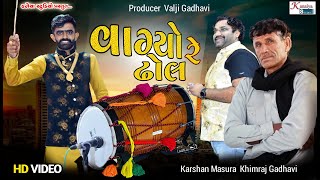 વાગ્યો રે ઢોલ Karasan Masura Khimraj Gadhvi 2022 Vagyo Re Dhol ચિ. ભગીરથ ગઢવી KANAIYA STUDIO KUTCH