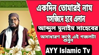 একদিন তোমারই নাম মসজিদে হবে এলান। আব্দুল মুনাইম সাহেবI #ayyofficial #banglagojol #youtubevideo