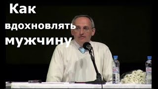 Торсунов О.Г.  Как вдохновлять мужчину