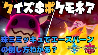 【ポケモン対戦クイズ＄ポケモネア】ミミッキュでキョダイエースバーンの倒し方わかる？【初心者さんに観てほしい全５問解説付き】