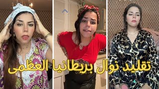 تقليد نوال بريطانيا العظمى :ام وليد #instanews