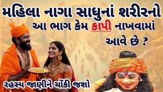 મહાકુંભ મેળામાં નાગા મહિલા સાધુઓ કયાંથી આવે છે? | kumbhmedo2025 | kumbh mela prayagraj