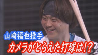 【交流戦】期待が高まる！山﨑福也投手の「打撃！」