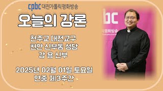 2025.02.01 오늘의 강론 강용 신부 (토)