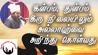 இன்பம் துன்பம் இரண்டும் வரும் போது நாம் இவ்வாறு தான் வாழ வேண்டும்┇Sadidudeen Baqavi Bayan┇