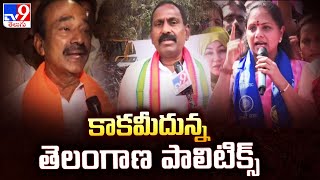 కాకమీదున్న తెలంగాణ పాలిటిక్స్ | BJP \u0026 Congress Leaders Counter To Kavitha Comments - TV9